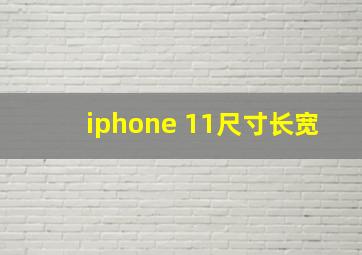 iphone 11尺寸长宽